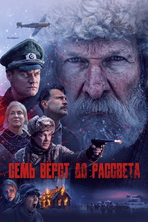 Семь вёрст до рассвета 2026 года